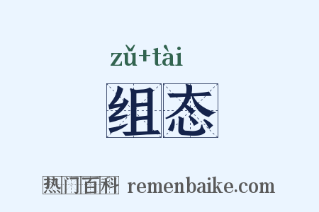 组态是什么意思的图片